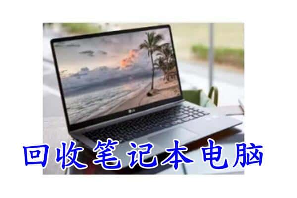 渭南市韩城回收笔记本
